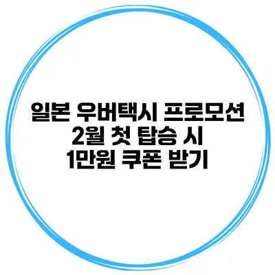 일본 우버택시 프로모션 2월 첫 탑승 시 1만원 쿠폰 받기