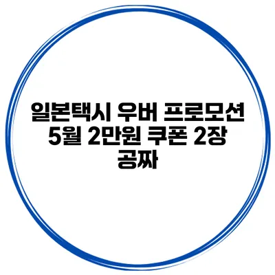 일본택시 우버 프로모션 5월 2만원 쿠폰 2장 공짜