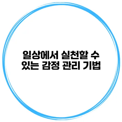 일상에서 실천할 수 있는 감정 관리 기법