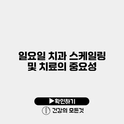 일요일 치과 스케일링 및 치료의 중요성