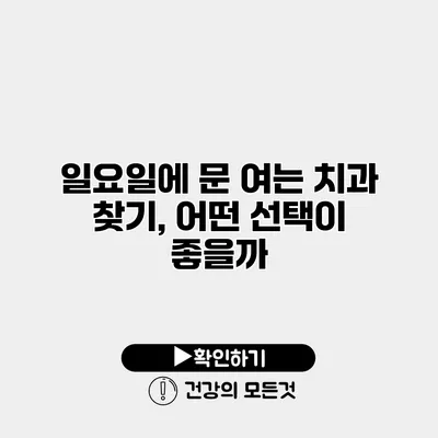 일요일에 문 여는 치과 찾기, 어떤 선택이 좋을까?