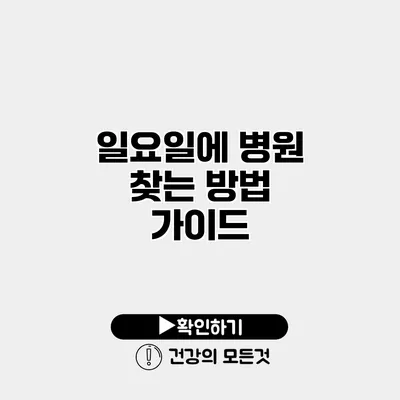일요일에 병원 찾는 방법 가이드