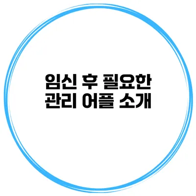 임신 후 필요한 관리 어플 소개