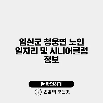 임실군 청웅면 노인 일자리 및 시니어클럽 정보