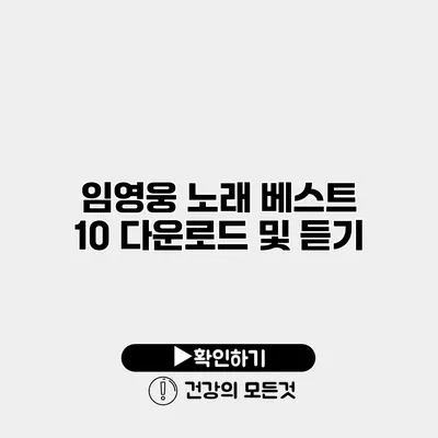임영웅 노래 베스트 10 다운로드 및 듣기