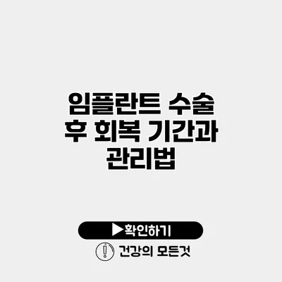 임플란트 수술 후 회복 기간과 관리법