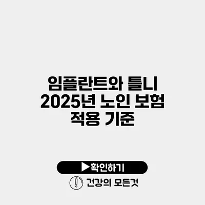 임플란트와 틀니 2025년 노인 보험 적용 기준