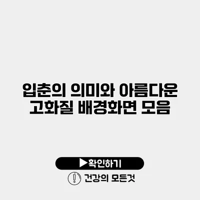 입춘의 의미와 아름다운 고화질 배경화면 모음
