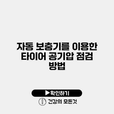 자동 보충기를 이용한 타이어 공기압 점검 방법