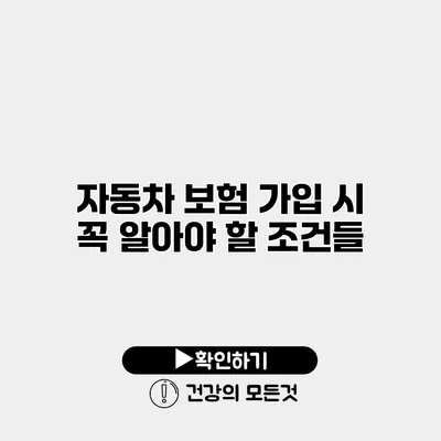 자동차 보험 가입 시 꼭 알아야 할 조건들
