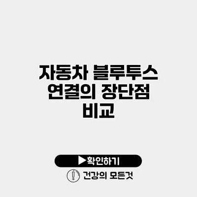 자동차 블루투스 연결의 장단점 비교