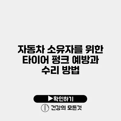 자동차 소유자를 위한 타이어 펑크 예방과 수리 방법