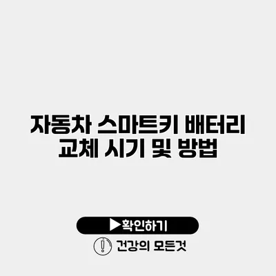 자동차 스마트키 배터리 교체 시기 및 방법