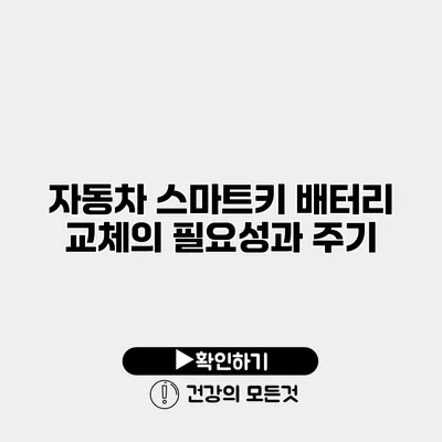 자동차 스마트키 배터리 교체의 필요성과 주기