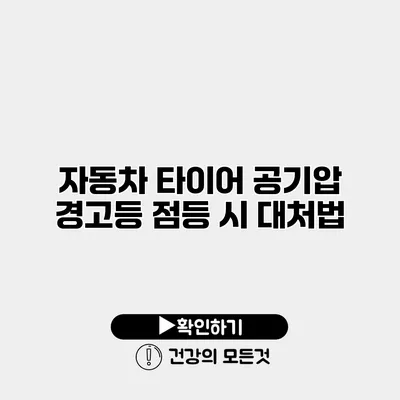 자동차 타이어 공기압 경고등 점등 시 대처법
