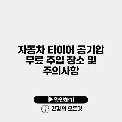 자동차 타이어 공기압 무료 주입 장소 및 주의사항