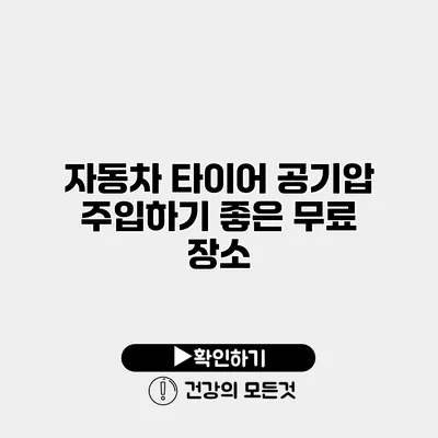 자동차 타이어 공기압 주입하기 좋은 무료 장소