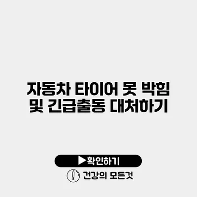 자동차 타이어 못 박힘 및 긴급출동 대처하기