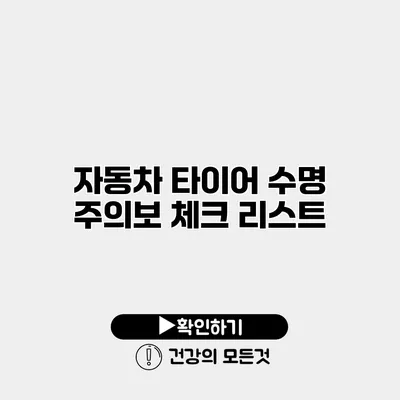 자동차 타이어 수명 주의보 체크 리스트