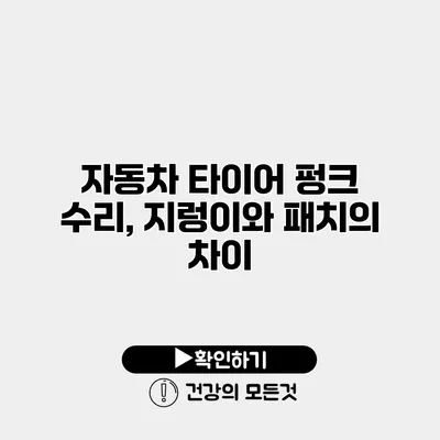 자동차 타이어 펑크 수리, 지렁이와 패치의 차이