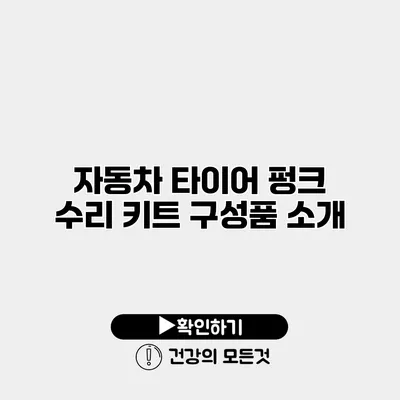 자동차 타이어 펑크 수리 키트 구성품 소개