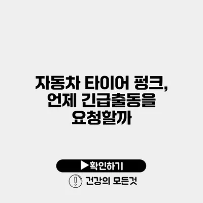 자동차 타이어 펑크, 언제 긴급출동을 요청할까?