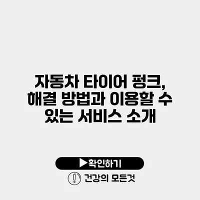 자동차 타이어 펑크, 해결 방법과 이용할 수 있는 서비스 소개