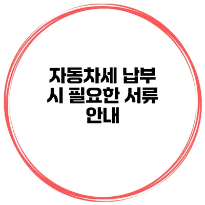 자동차세 납부 시 필요한 서류 안내
