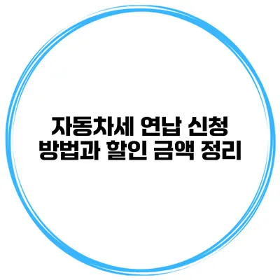 자동차세 연납 신청 방법과 할인 금액 정리
