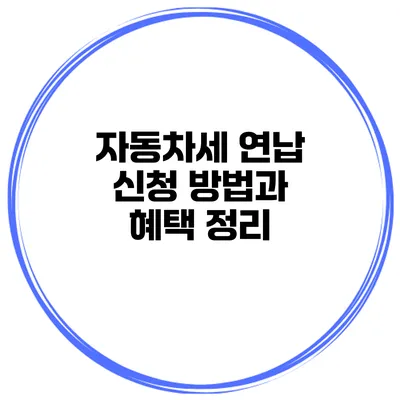 자동차세 연납 신청 방법과 혜택 정리
