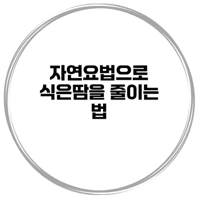 자연요법으로 식은땀을 줄이는 법