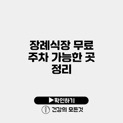 장례식장 무료 주차 가능한 곳 정리