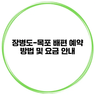 장병도-목포 배편 예약 방법 및 요금 안내