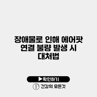 장애물로 인해 에어팟 연결 불량 발생 시 대처법