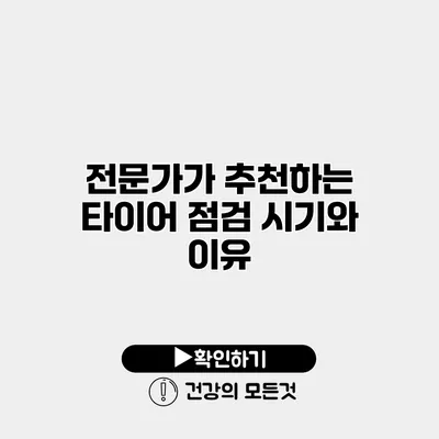 전문가가 추천하는 타이어 점검 시기와 이유