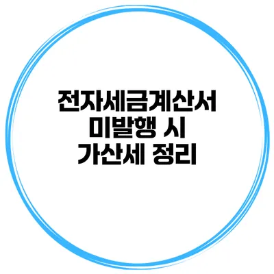 전자세금계산서 미발행 시 가산세 정리