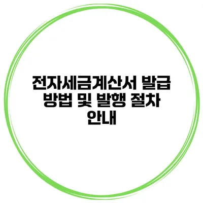 전자세금계산서 발급 방법 및 발행 절차 안내