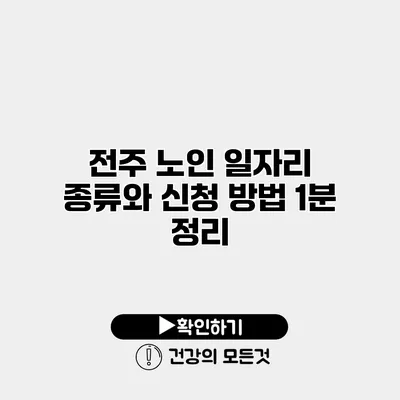 전주 노인 일자리 종류와 신청 방법 1분 정리