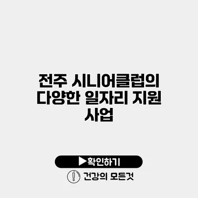 전주 시니어클럽의 다양한 일자리 지원 사업