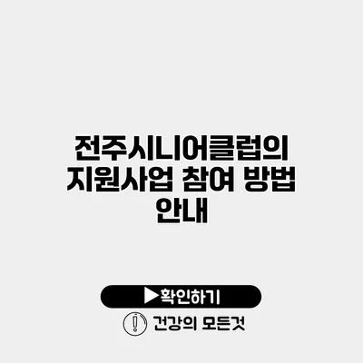 전주시니어클럽의 지원사업 참여 방법 안내