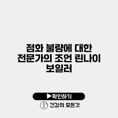 점화 불량에 대한 전문가의 조언 린나이 보일러