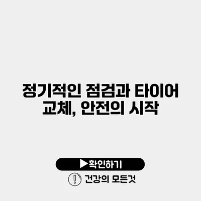 정기적인 점검과 타이어 교체, 안전의 시작