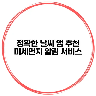 정확한 날씨 앱 추천 미세먼지 알림 서비스