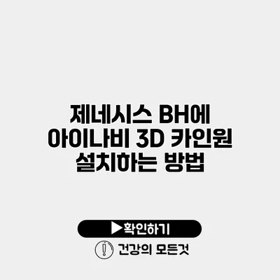 제네시스 BH에 아이나비 3D 카인원 설치하는 방법
