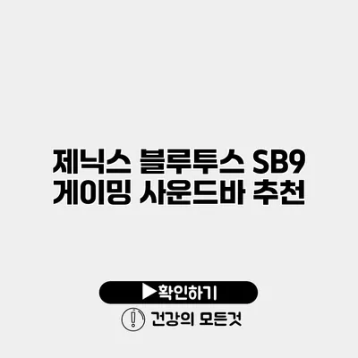 제닉스 블루투스 SB9 게이밍 사운드바 추천