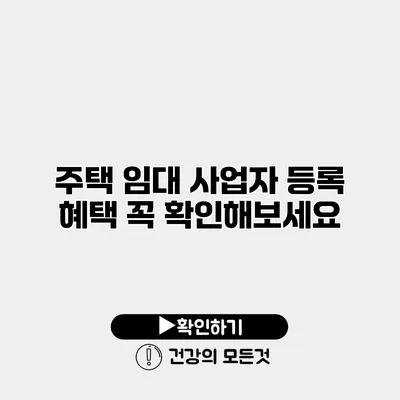 주택 임대 사업자 등록 혜택 꼭 확인해보세요