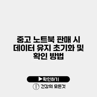 중고 노트북 판매 시 데이터 유지 초기화 및 확인 방법