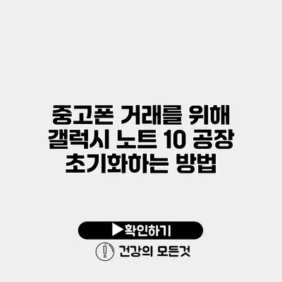중고폰 거래를 위해 갤럭시 노트 10 공장 초기화하는 방법