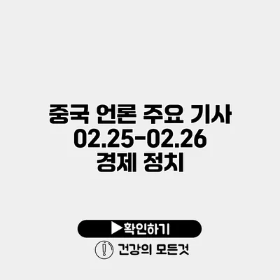 중국 언론 주요 기사 02.25-02.26 경제 정치