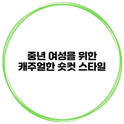 중년 여성을 위한 캐주얼한 숏컷 스타일
